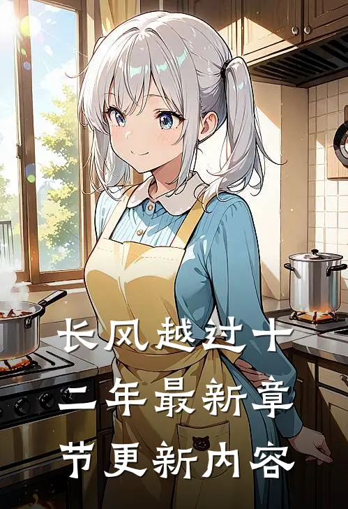 长风越过十二年最新章节更新内容