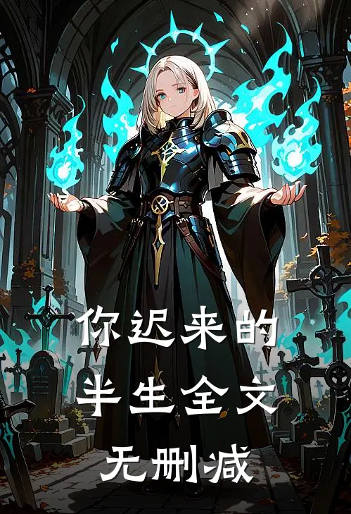 你迟来的半生全文无删减