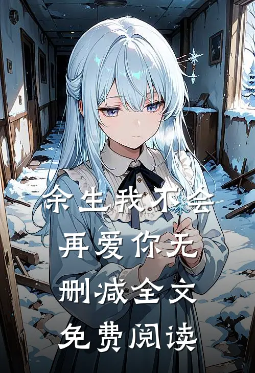 余生我不会再爱你无删减全文免费阅读