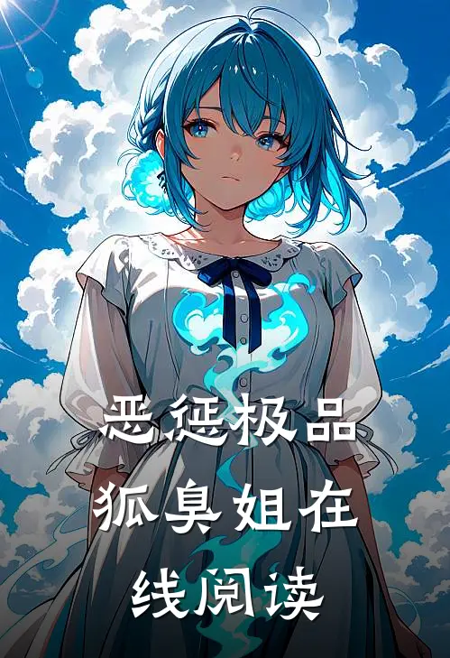 恶惩极品狐臭姐在线阅读