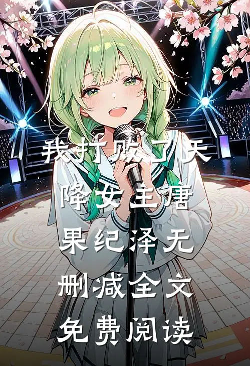 我打败了天降女主唐果纪泽无删减全文免费阅读