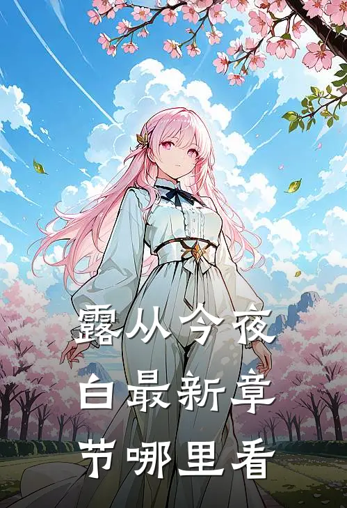 露从今夜白最新章节哪里看