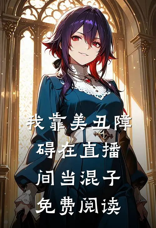 我靠美丑障碍在直播间当混子免费阅读