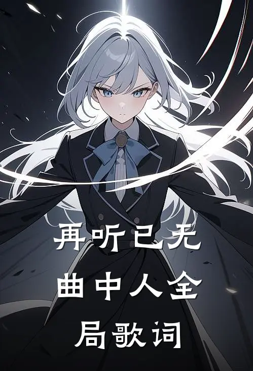 再听已无曲中人全局歌词