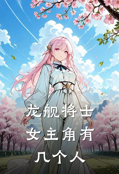 龙舰将士女主角有几个人