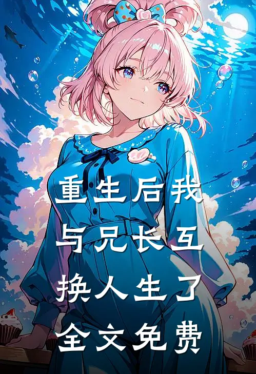 重生后我与兄长互换人生了全文免费