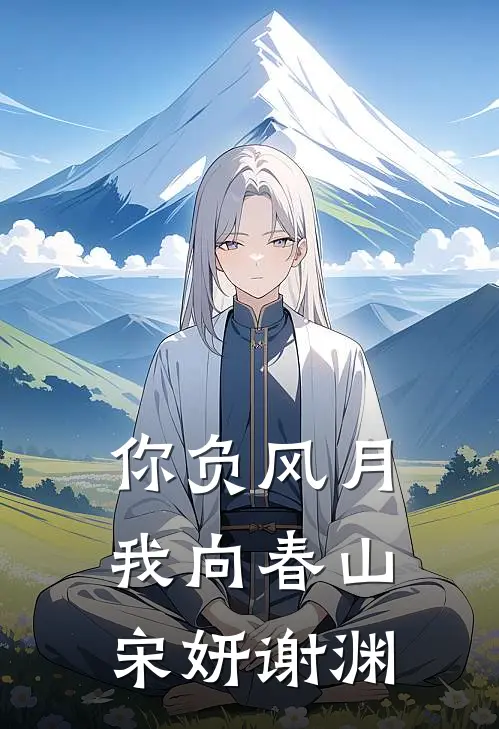 你负风月，我向春山宋妍谢渊