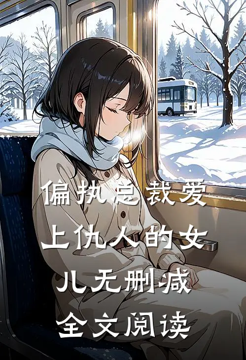偏执总裁爱上仇人的女儿无删减全文阅读