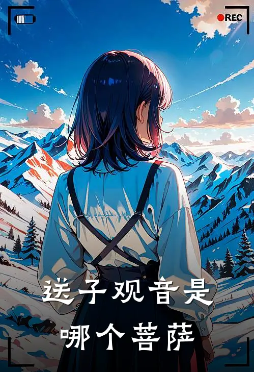 送子观音是哪个菩萨
