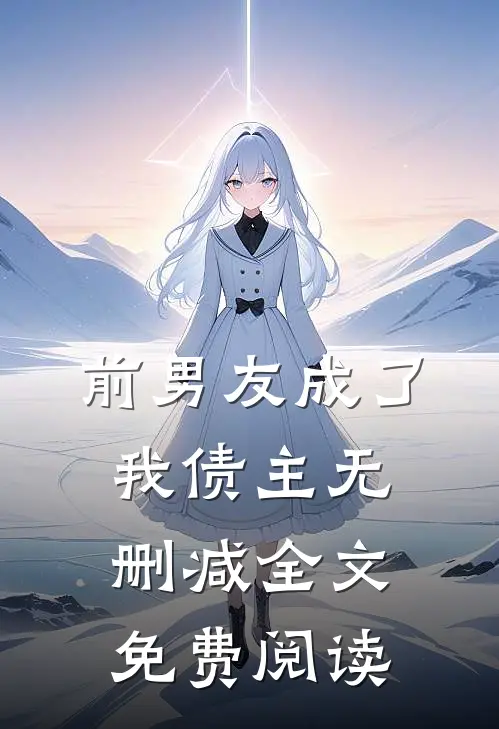前男友成了我债主无删减全文免费阅读