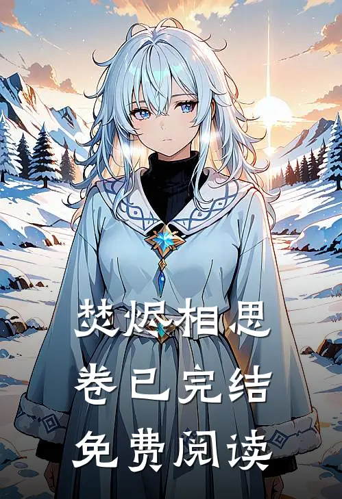 焚烬相思卷已完结免费阅读