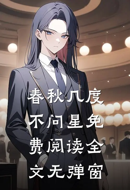 春秋几度不问星免费阅读全文无弹窗