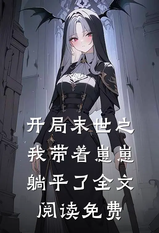 开局末世之我带着崽崽躺平了全文阅读免费
