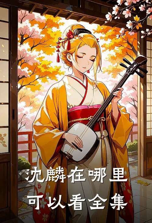 沈麟在哪里可以看全集