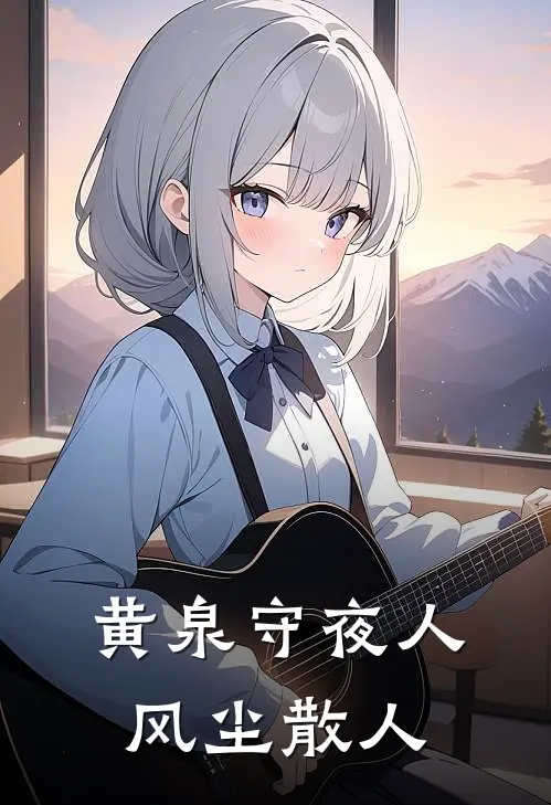 黄泉守夜人风尘散人
