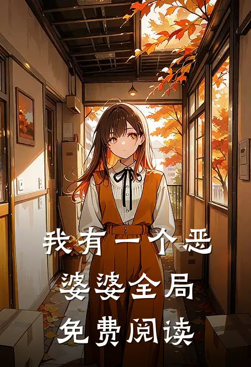 我有一个恶婆婆全局免费阅读