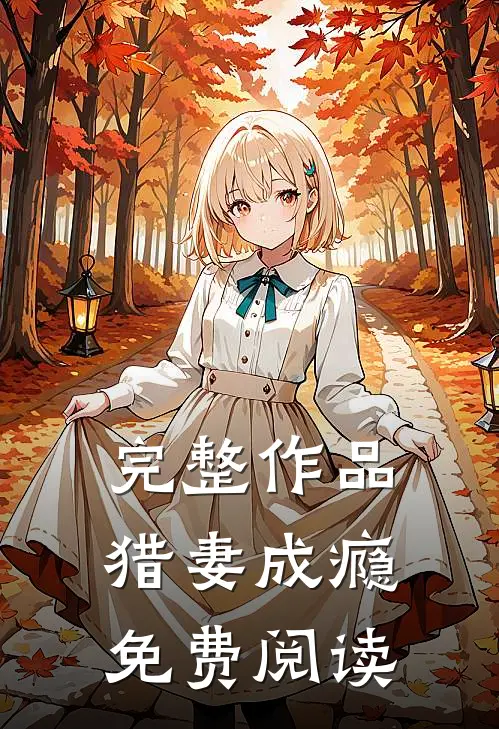 完整作品猎妻成瘾免费阅读