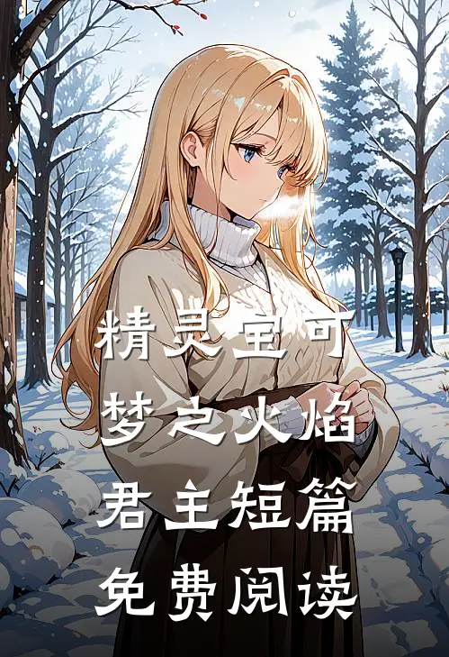 精灵宝可梦之火焰君主短篇免费阅读