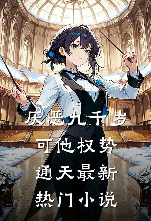 厌恶九千岁，可他权势通天最新热门小说