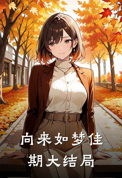 向来如梦佳期大结局