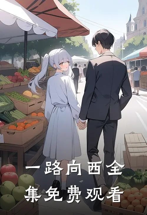 一路向西全集免费观看