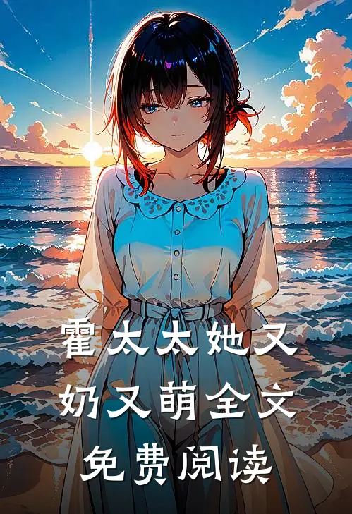 霍太太她又奶又萌全文免费阅读