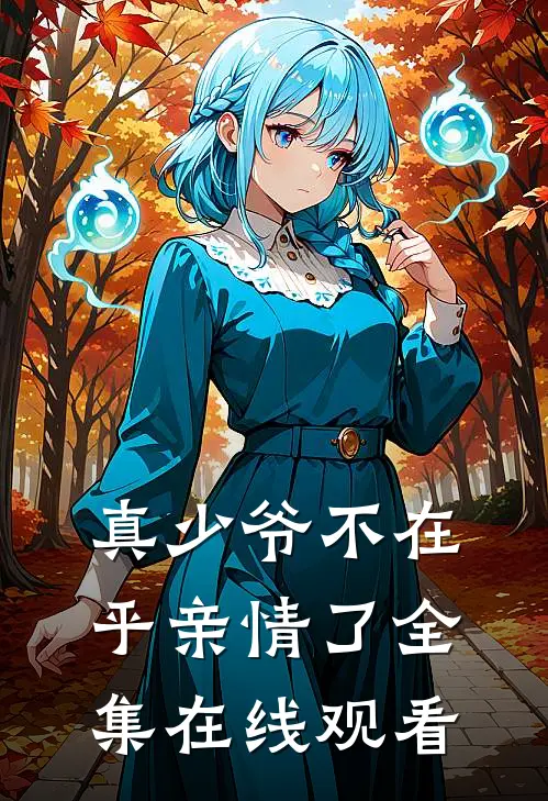 真少爷不在乎亲情了 全集在线观看