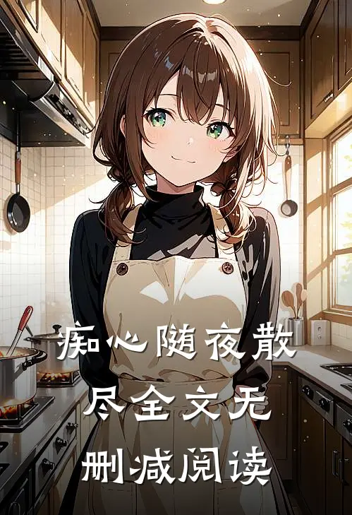 痴心随夜散尽全文无删减阅读