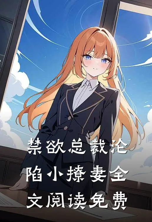 禁欲总裁沦陷小撩妻全文阅读免费