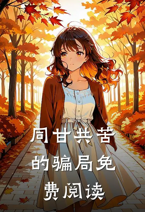 同甘共苦的骗局免费阅读
