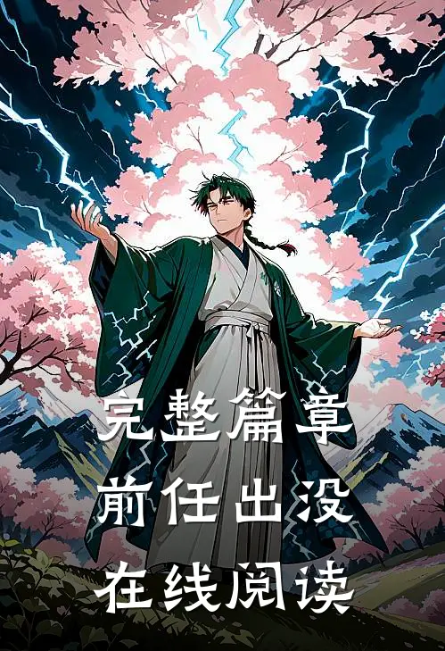 完整篇章前任出没在线阅读