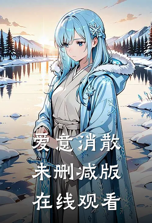 爱意消散未删减版在线观看