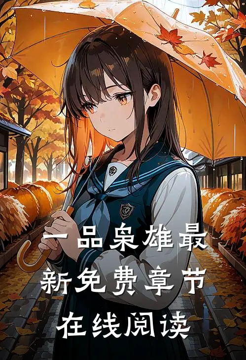 一品枭雄最新免费章节在线阅读