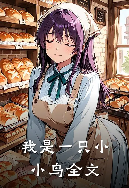 我是一只小小鸟全文