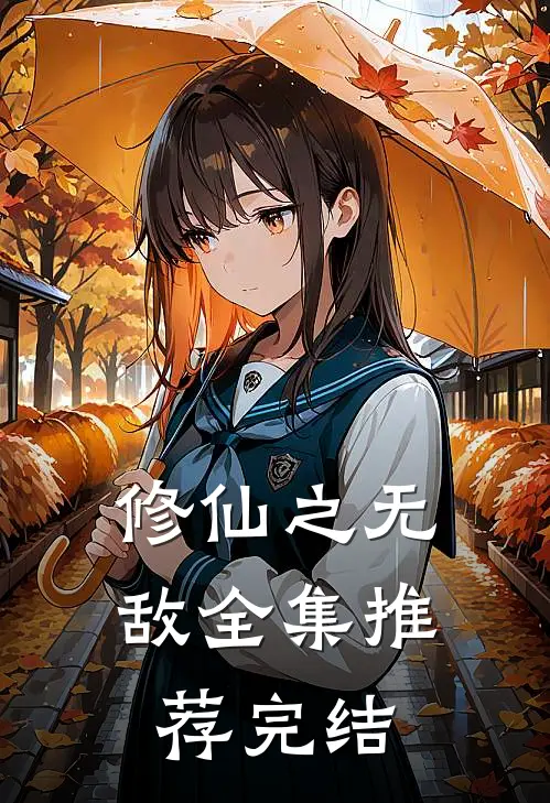修仙之无敌全集推荐完结