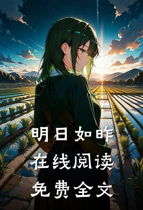 明日如昨在线阅读免费全文