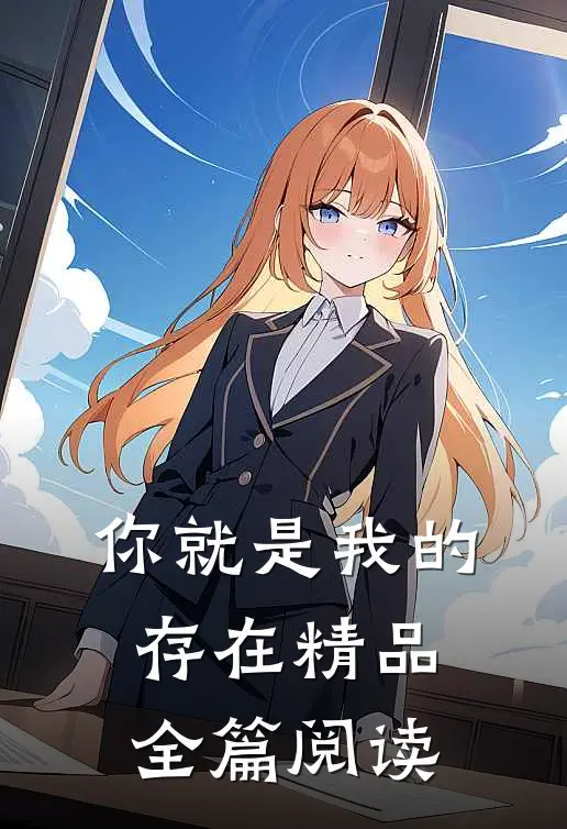 你就是我的存在精品全篇阅读