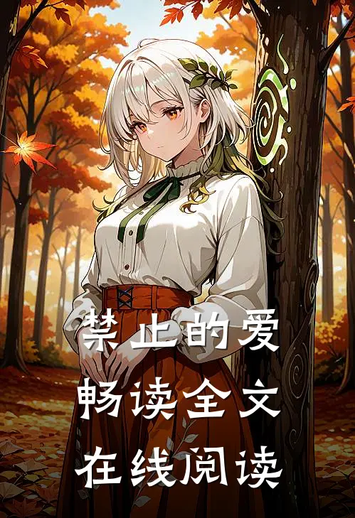 禁止的爱畅读全文在线阅读