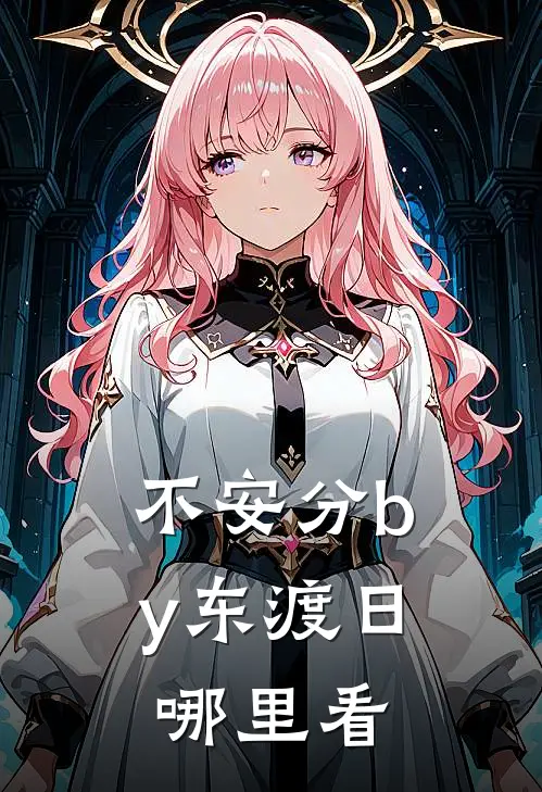 不安分by东渡日哪里看