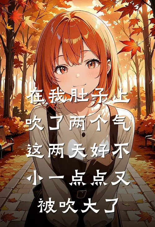 在我肚子上吹了两个气这两天好不小一点点又被吹大了
