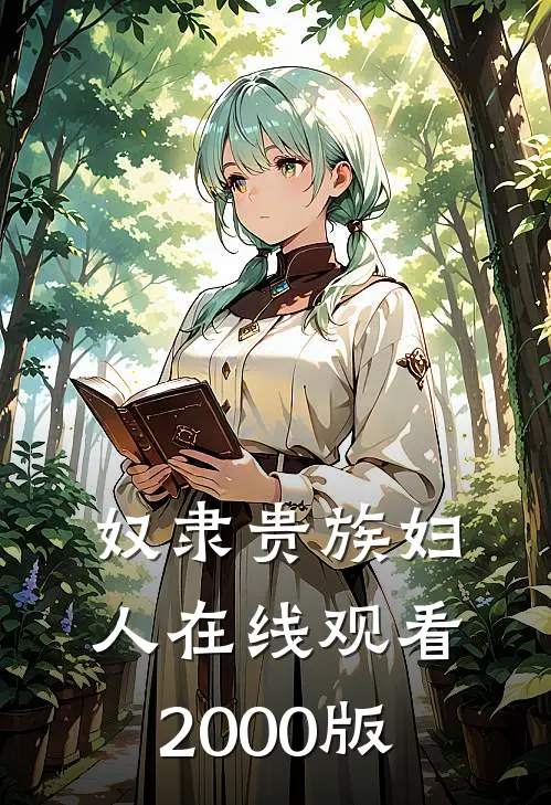 奴隶贵族妇人在线观看2000版