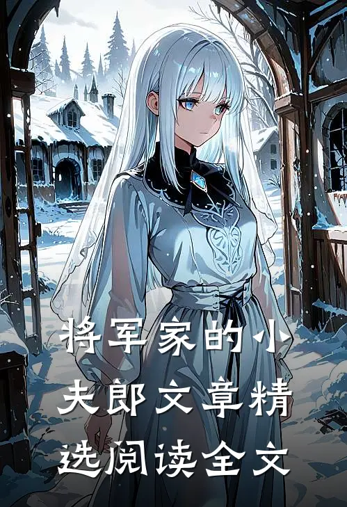将军家的小夫郎文章精选阅读全文