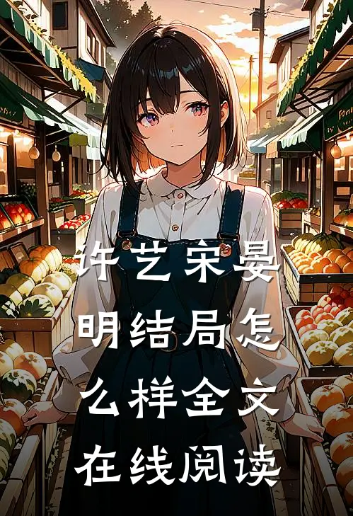 许艺宋晏明结局怎么样全文在线阅读