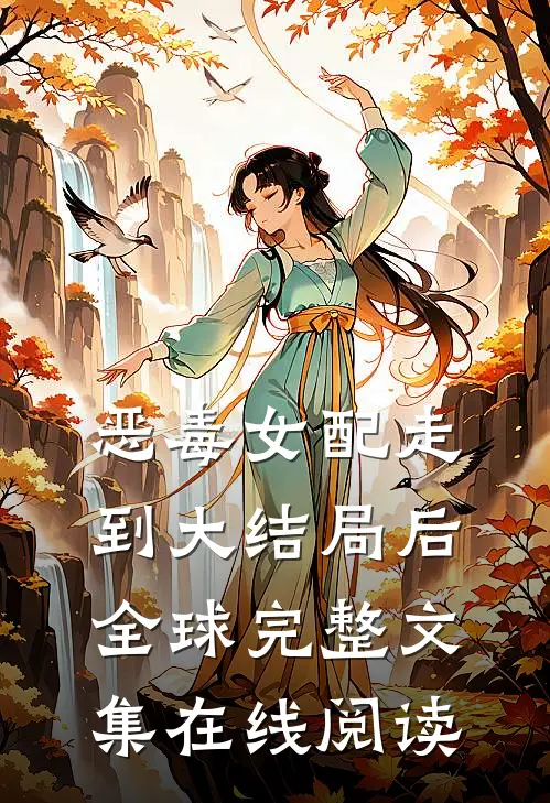 恶毒女配走到大结局后全球完整文集在线阅读