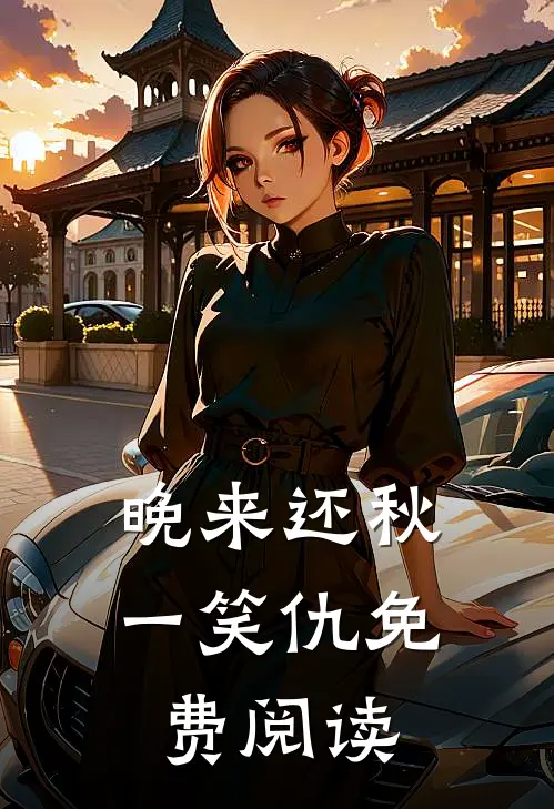 晚来还秋一笑仇免费阅读
