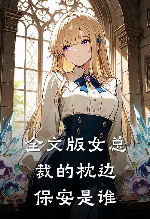 全文版女总裁的枕边保安是谁