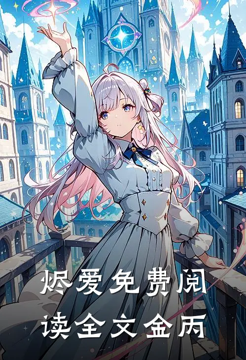烬爱免费阅读全文金丙