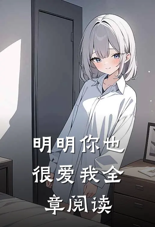 明明你也很爱我全章阅读