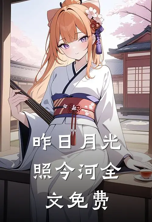 昨日月光照今河全文免费