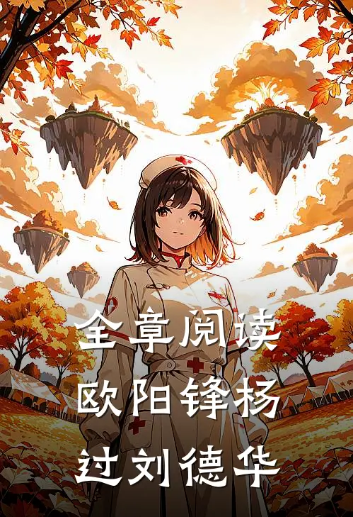 全章阅读欧阳锋杨过刘德华